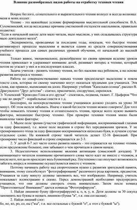 Статья "Влияние разнообразных видов работы на отработку техники чтения"