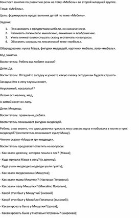 Конспект занятия по развитию речи на тему "мебель" во 2 младшей группе. по