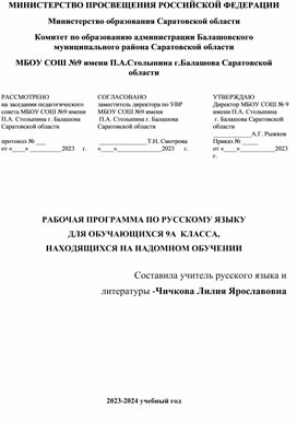 РП по русскому языку для обучающихся 9 классов, находящихся на надомном обучении