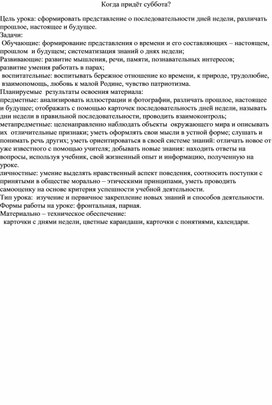 Урок по теме "Когда придёт суббота?