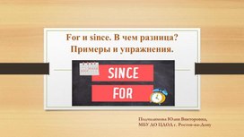 Презентация "For и since. В чем разница? Примеры и упражнения."