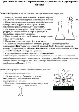 Обложка для материала Практическая работа. Упорядочивание, выравнивание и группировка объектов