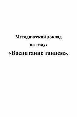 Воспитание детей посредством танца