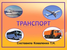 Обложка для материала Обучающая презентация "Транспорт бывает разный"