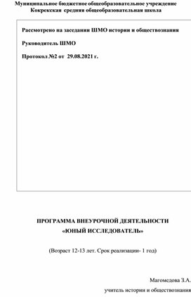 Обложка для материала ПРОГРАММА ВНЕУРОЧНОЙ ДЕЯТЕЛЬНОСТИ «ЮНЫЙ ИССЛЕДОВАТЕЛЬ»