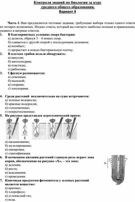 Обложка для материала Контроля знаний по биологии за курс   среднего общего образования. Вариант 4