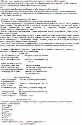 Обложка для материала Мастер – класс для воспитателей «Приобщаем детей к здоровому образу жизни»