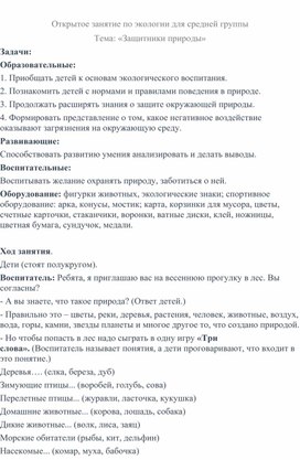 Открытое занятие по экологии для средней группы Тема: «Защитники природы»