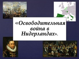 Освободительная война в Нидерландах.