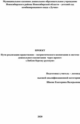 ПРОЕКТ Пути реализации нравственно – патриотического воспитания в системе дошкольного воспитания  через проект:  «Люблю березку русскую»