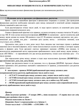 Практическая работа_9 по теме ФИНАНСОВЫЕ ФУНКЦИИ MS EXCEL В ЭКОНОМИЧЕСКИХ РАСЧЕТАХ