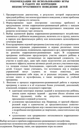 РЕКОМЕНДАЦИИ  ПО  ИСПОЛЬЗОВАНИЮ  ИГРЫ   В  РАБОТЕ  ПО  КОРРЕКЦИИ    НЕКОНСТРУКТИВНОГО  ПОВЕДЕНИЯ   ДЕТЕЙ