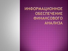 Обложка для материала Презентация на тему: Информационное обеспечение финансового анализа