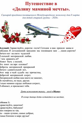 "Путешествие в страну маминой мечты" сценарий 8 Марта для старших групп