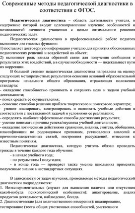 Обложка для материала Современные методы педагогической диагностики