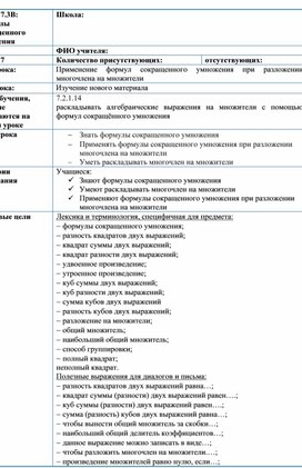 Обложка для материала Применение ФСУ при разложении многочлена Урок 1_Краткосрочный план