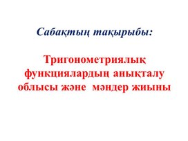 1функциялардың анықталу облысы және  мәндер жиыны