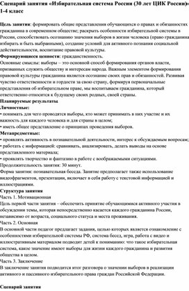 Обложка для материала Сценарий занятия «Избирательная система России (30 лет ЦИК России)» 1-4 класс
