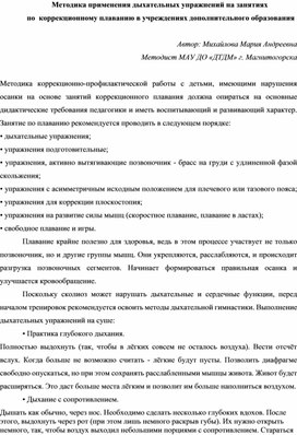 Обложка для материала Методика применения дыхательных упражнений на занятиях  по  коррекционному плаванию в учреждениях дополнительного образования