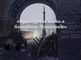Обложка для материала Презентация  "Культурная жизнь в блокадном Ленинграде"