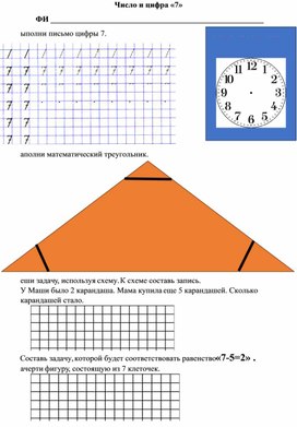 Рабочий лист по  математике "Число и цифра 7"