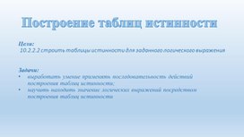 Обложка для материала Построение таблиц истинности