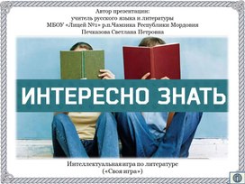 Интеллектуальная игра по литературе («Своя игра»)