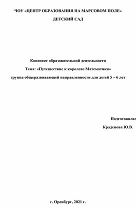 Конспект образовательной деятельности Тема: «Путешествие к королеве Математики» группа общеразвивающей направленности для детей 5 – 6 лет