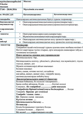 Обложка для материала 2Ықтималдық теориясының негіздері_Сабақ жоспары_2 сабақ_қаз
