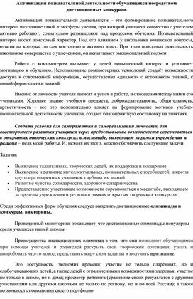 Активизация познавательной деятельности  у детей посредством дистанционных конкурсов