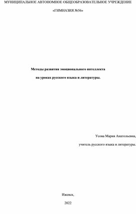 Обложка для материала Методы развития эмоционального интеллекта на уроках русского языка и литературы
