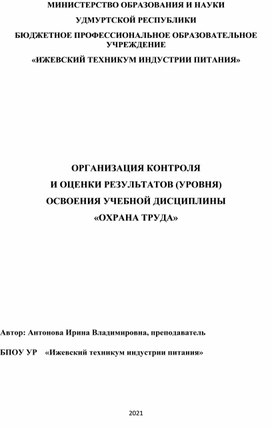 Организация контроля и оценки результатов освоения учебной дисциплины "Охрана труда"