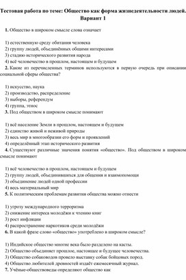 Тестовая работа по теме: Общество как форма жизнедеятельности людей.