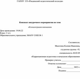 Конспект внеурочного мероприятия по теме   «Концентрация внимания»