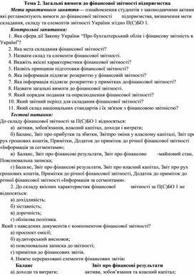Обложка для материала Тема 2. Загальні вимоги до фінансової звітності підприємства