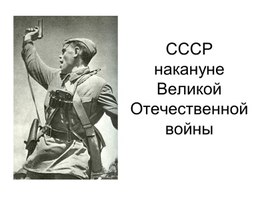 Презентация на тему "Начало Великой Отечественной войны" для урока истории в 11 классе