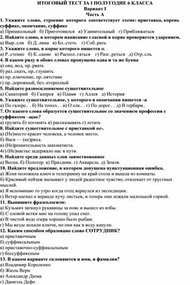 Итоговый тест по русскому языку за 1 полугодие для 6 класса