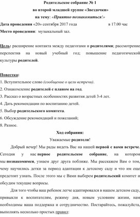 Конспект родительского собрания № 1 на тему: «Приятно познакомиться!» второй младшей группы "Звездочки"мини-центра дошкольного воспитания ТОО "Ай- Іскер" на 2017-2018 учебный год