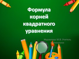 Презентация по алгебре на тему "Формула корней квадратного уравнения" (8 класс)