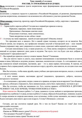 Разработка урока знаний "Россия устремленная в будущее" (1 класс)