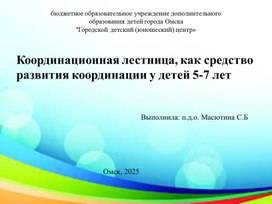 Обложка для материала Координационная лестница, как средство развития координации у детей 5-7 лет