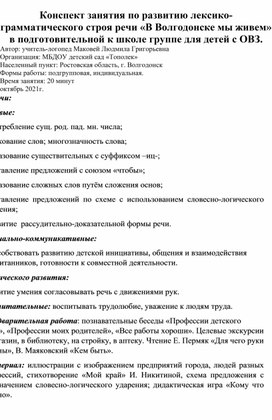 Обложка для материала Конспект занятия по развитию речи "В Волгодонске мы живем"