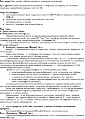 Обложка для материала План урока по теме Электронные таблицы-назначение и основные возможности