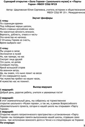 Обложка для материала Сценарий открытия школьного музея и "Парты Героев"