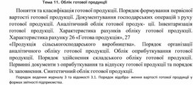 Обложка для материала Тема 11. Облік готової продукції