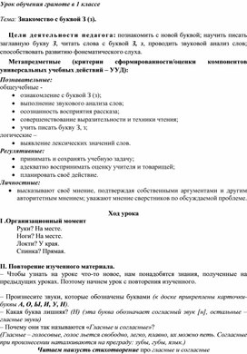 Урок обучения грамоте "Знакомство с буквой З, з"