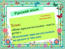 Обложка для материала ПРезентация по русскому языку.Тема:"Прилагательное. Как изменяется?"