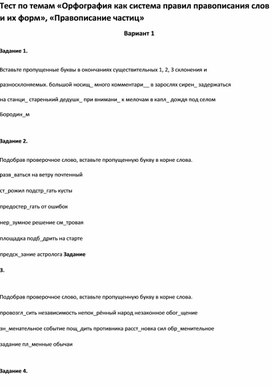 Обложка для материала Тест по темам «Орфография  и их форм», «Правописание частиц 6 класс»
