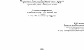 Технологическая карта урока окружающего мира 1 класс "Чем полезны овощи и фрукты"