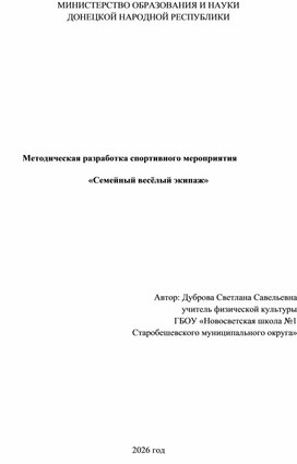 Обложка для материала Методическая разработка спортивного мероприятия  «Семейный весёлый экипаж»